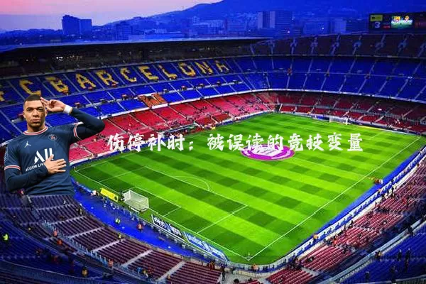伤停补时：被误读的竞技变量