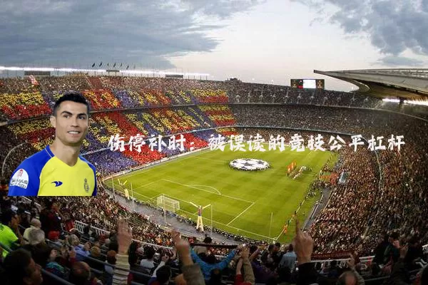 伤停补时：被误读的竞技公平杠杆