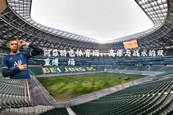 阿兹特克体育场：高原与战术的双重博弈场