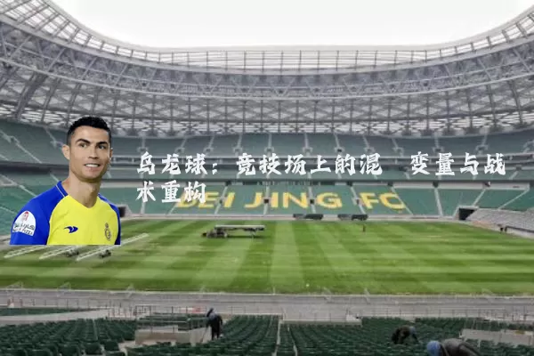 乌龙球:竞技场上的混沌变量与战术重构