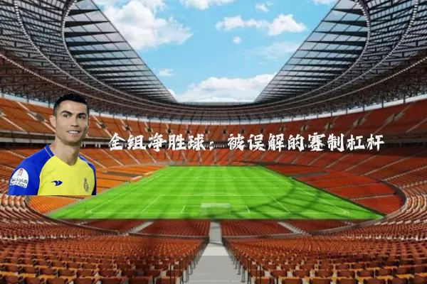 全组净胜球：被误解的赛制杠杆