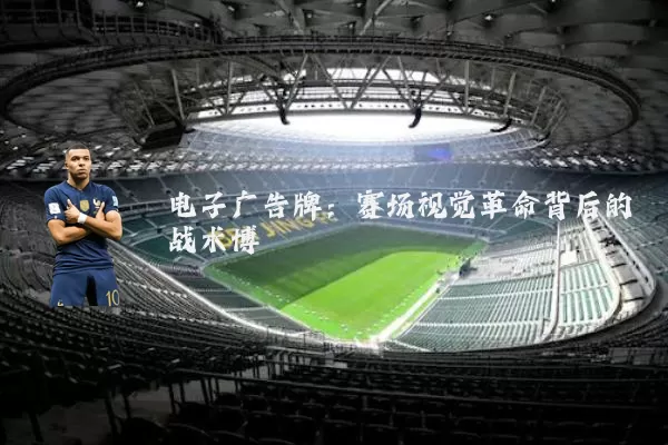 电子广告牌:赛场视觉革命背后的战术博弈