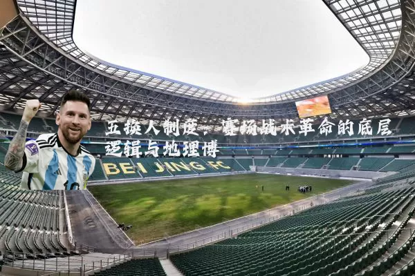 五换人制度：赛场战术革命的底层逻辑与地理博弈
