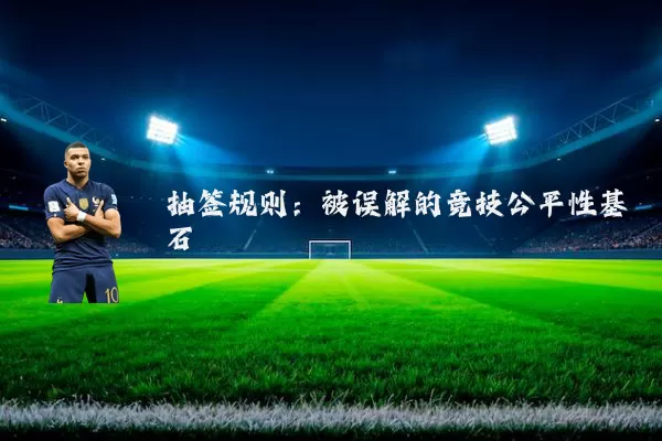 抽签规则：被误解的竞技公平性基石