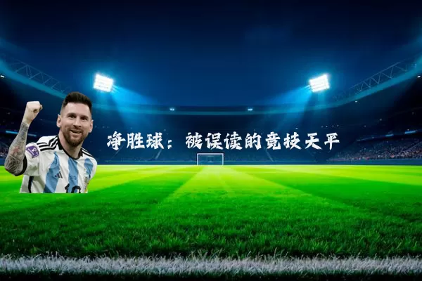净胜球：被误读的竞技天平