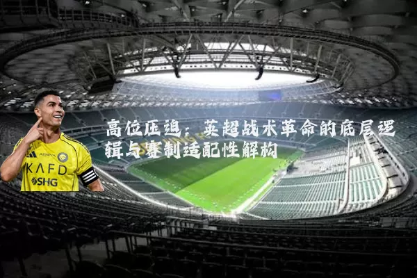 高位压迫：英超战术革命的底层逻辑与赛制适配性解构