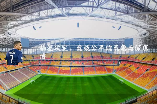 抽签决定：竞技公平的表象与深层博弈